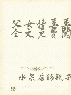 父女情嘉嘉小说全文免费阅读