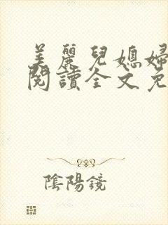 美丽儿媳妇小说阅读全文免费封面