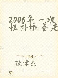 2006年一次性补缴养老保险封面