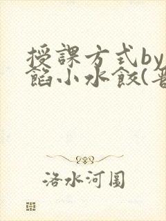 授课方式by肉馅小水饺(晋骨)