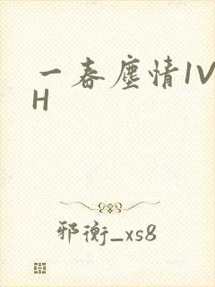 一春尘情1V1H