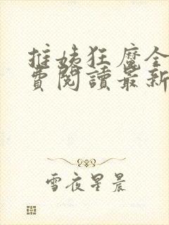 推姨狂魔全文免费阅读最新章节更新