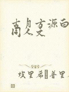 古月方源白凝冰同人文