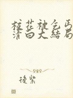 校花被乞丐毁了清白大结局小说