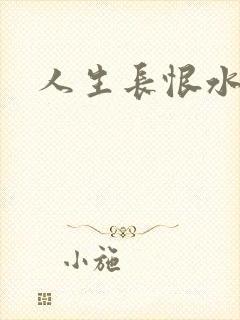 人生长恨水长东封面
