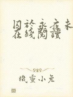 囚于永夜未删减在线阅读
