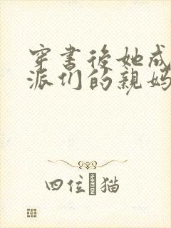 穿书后她成了反派们的亲妈 小说网