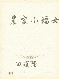 农家小福女小说