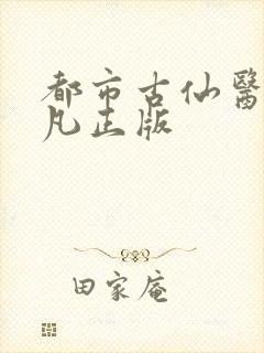 都市古仙医叶不凡正版