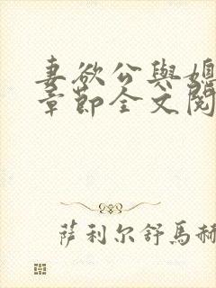 妻欲公与媳最新章节全文阅读_无_顶点小说