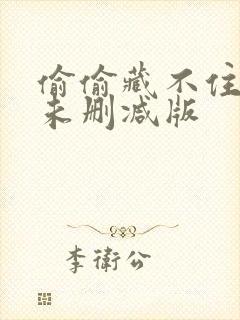 偷偷藏不住全文未删减版