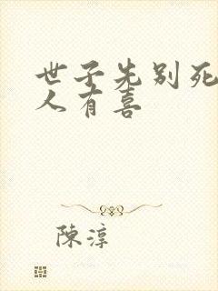 世子先别死,夫人有喜封面