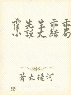 霍先生乖乖宠我小说大结局