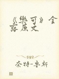 《乐可》金银花露原文