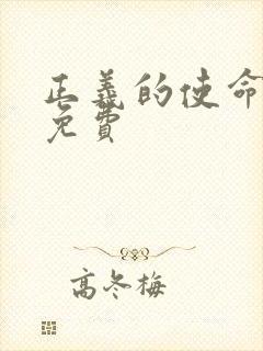 正义的使命全文免费