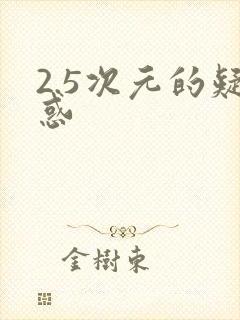 2.5次元的疑惑封面