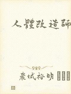 人体改造师封面