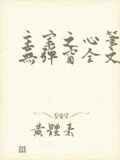 主宰之心笔趣阁无弹窗全文阅读