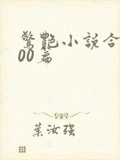 惊艳小说合集500篇封面