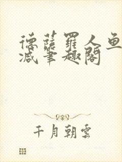德萨罗人鱼无删减笔趣阁