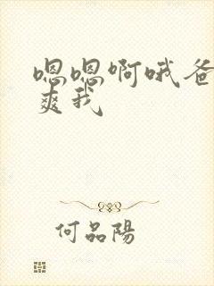 嗯嗯啊哦爸爸艹爽我