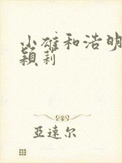 小雄和浩明夹击颖莉