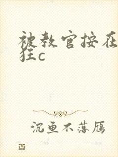被教官按在寝室狂c