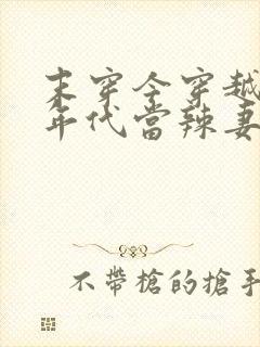 末穿今穿越六十年代当辣妻全文免费阅读