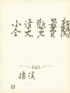 小清欢最新章节全文免费阅读