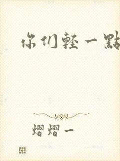你们轻一点