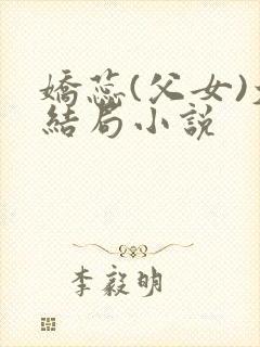 娇蕊(父女)大结局小说