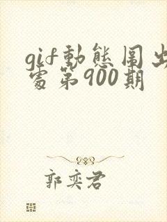 gif动态图出处第900期
