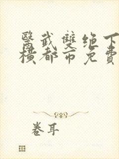医武双绝下山纵横都市免费阅读