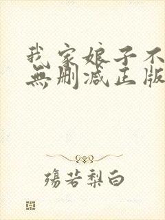 我家娘子不对劲无删减正版
