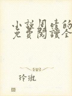 小说周晴的小说免费阅读全文封面