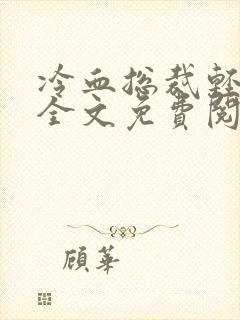 冷血总裁轻点爱全文免费阅读封面