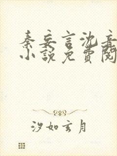 秦妄言沈音音的小说免费阅读原文封面