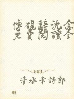 傅砚辞沈念小说免费阅读全文最新章封面