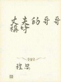 丈夫的哥哥怎么称呼