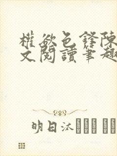 权欲色锋陈凡全文阅读笔趣阁