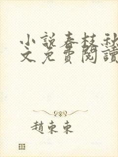 小说春枝秋雨全文免费阅读