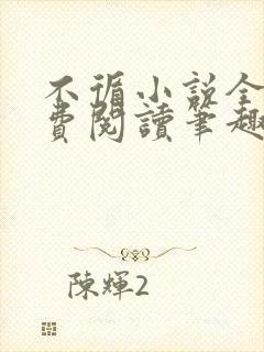 不循小说全文免费阅读笔趣阁