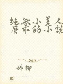 纯欲小美人他那么乖的小说免费阅读