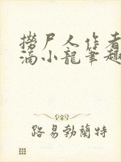 捞尸人作者纯洁滴小龙笔趣阁