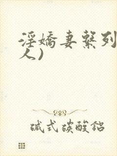 淫娇妻系列(多人)