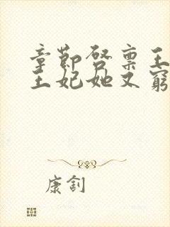 章节启禀王爷,王妃她又穷疯了