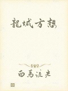 龙城方想