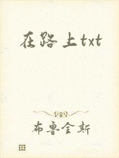 在路上txt