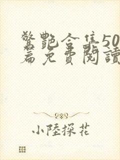 惊艳合集500篇免费阅读