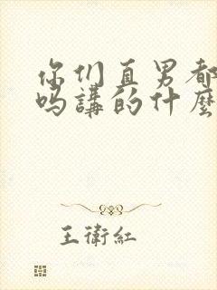 你们直男都这样吗讲的什么